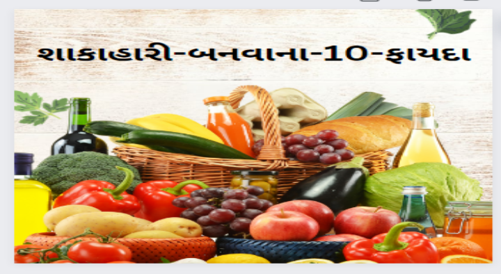 શાકાહારી બનવાના 10 ફાયદા