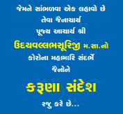 કોરોના મહમારી સદભ જૈનોનેSource: -પ .પૂ ઉદયવલ્લભ સૂરીશ્વરજી મ .સા